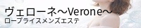 ヴェローネ